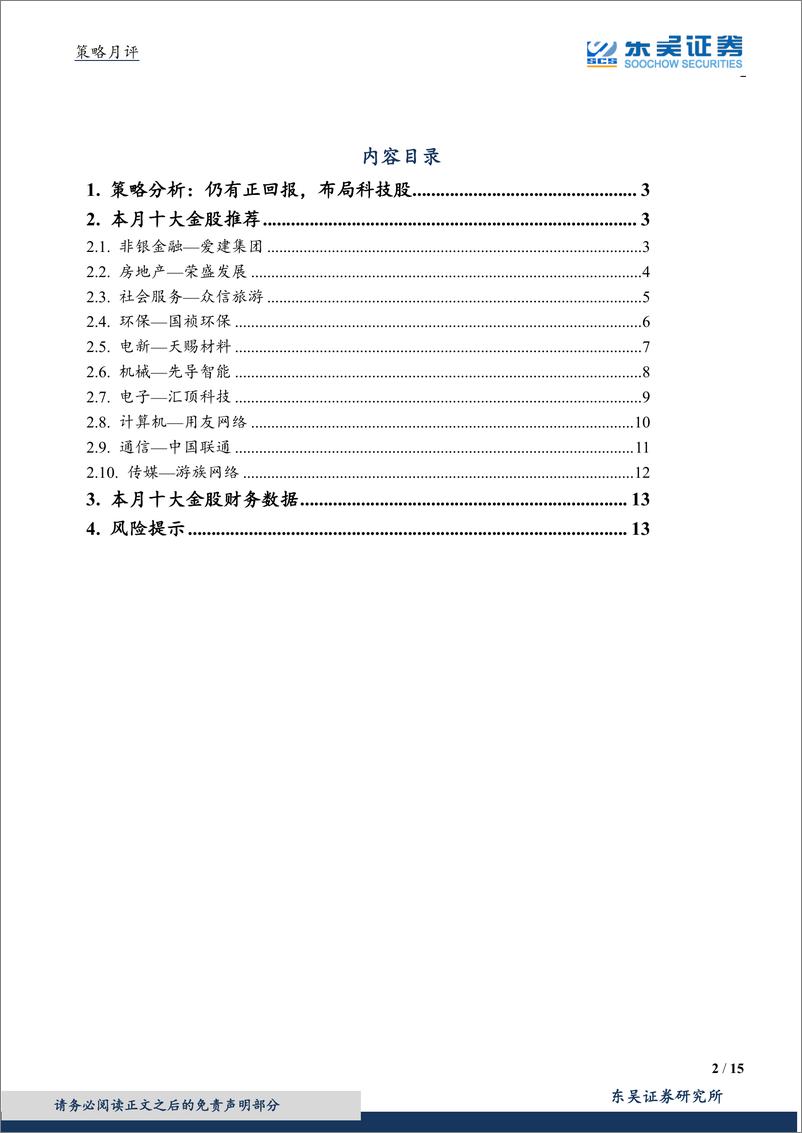 《月度策略及金股组合：仍有正回报，布局科技股-20190228-东吴证券-15页》 - 第3页预览图