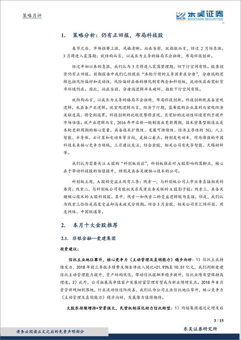 《月度策略及金股组合：仍有正回报，布局科技股-20190228-东吴证券-15页》 - 第4页预览图