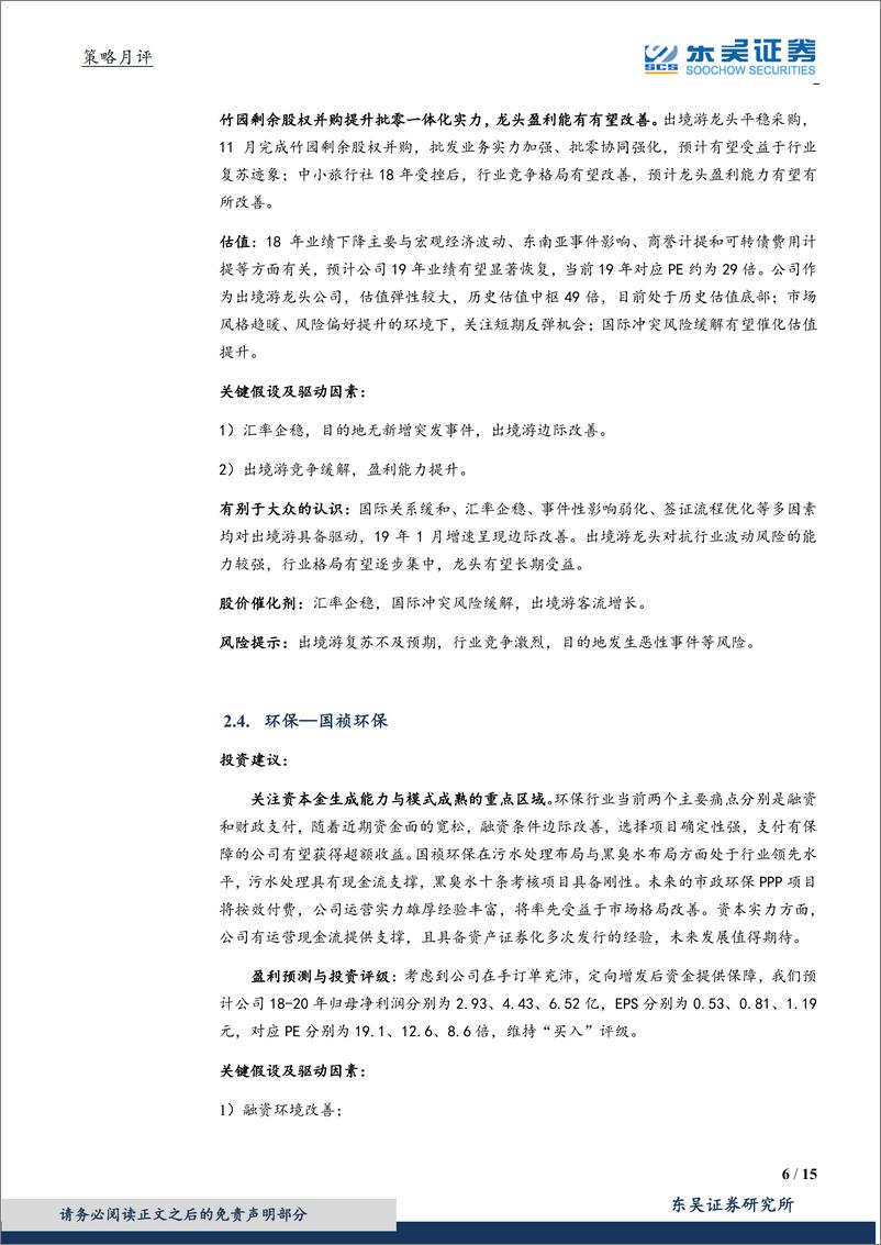 《月度策略及金股组合：仍有正回报，布局科技股-20190228-东吴证券-15页》 - 第7页预览图