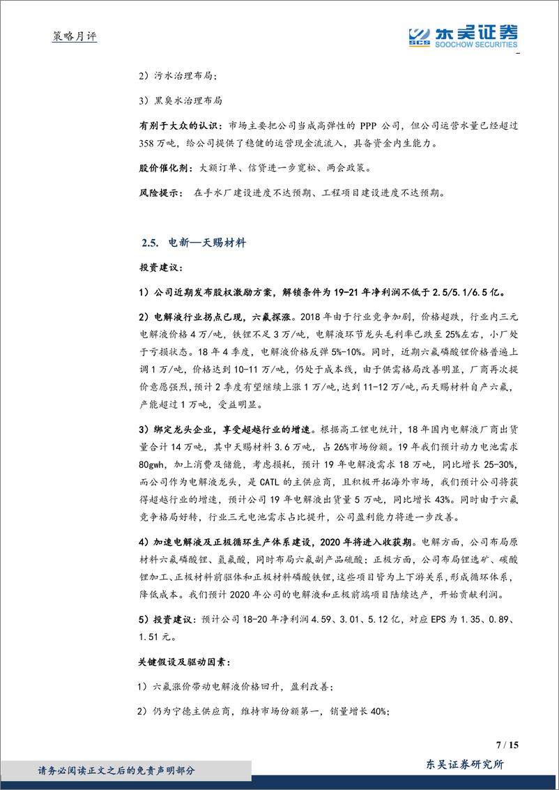 《月度策略及金股组合：仍有正回报，布局科技股-20190228-东吴证券-15页》 - 第8页预览图