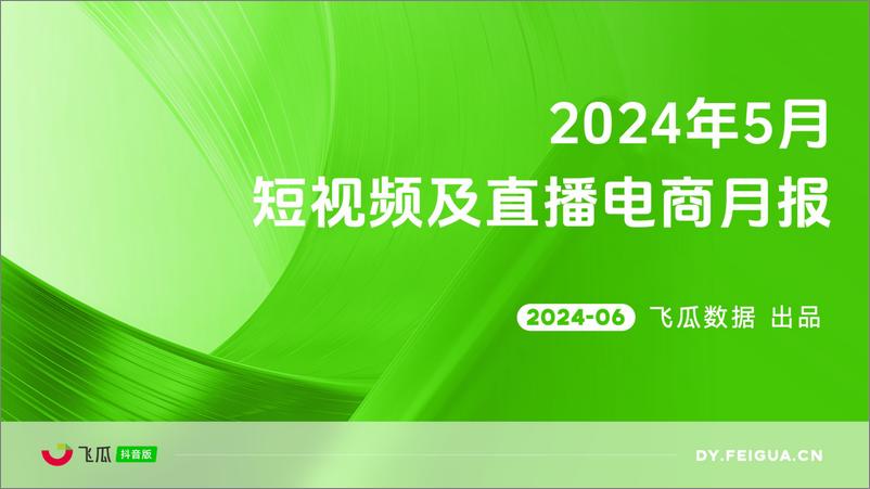 《【飞瓜月报】2024年5月短视频及直播电商营销月报》 - 第1页预览图