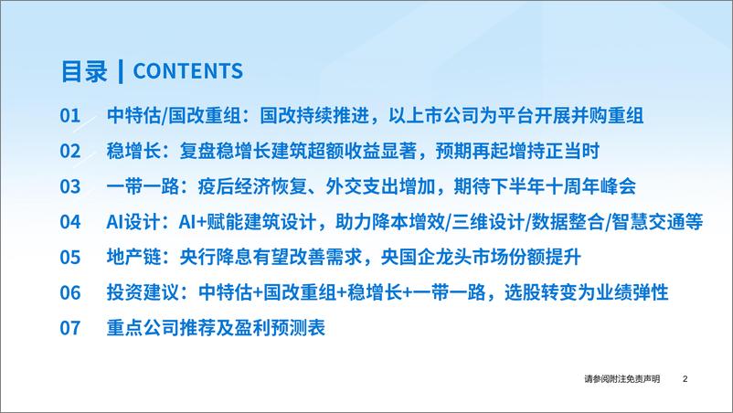 《建筑工程行业：中特估、国改重组、稳增长、一带一路龙头再进增持区间-20230626-国泰君安-61页》 - 第4页预览图