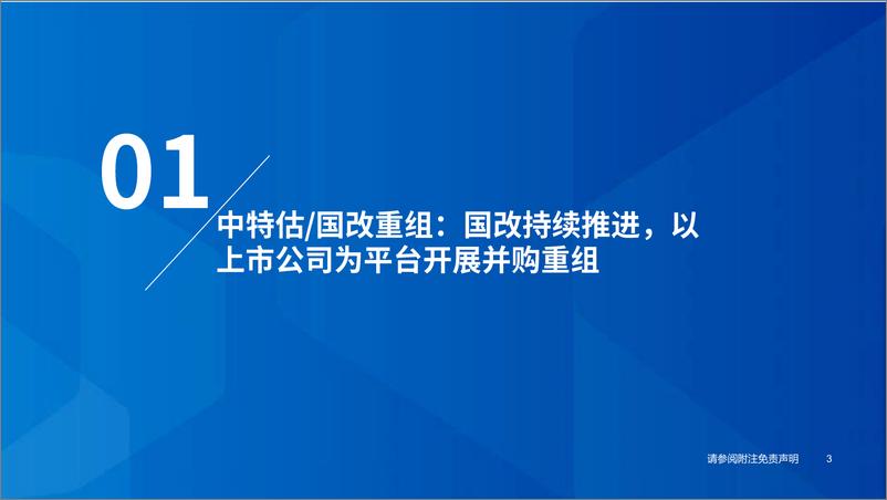 《建筑工程行业：中特估、国改重组、稳增长、一带一路龙头再进增持区间-20230626-国泰君安-61页》 - 第5页预览图