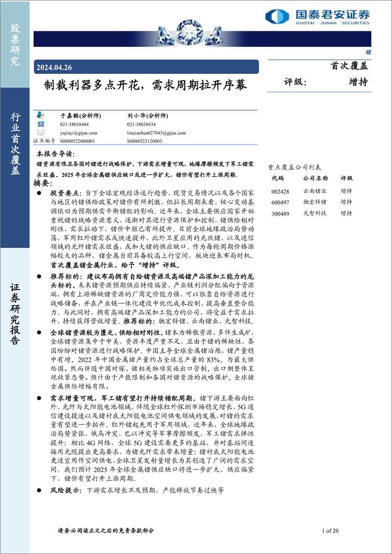 《锗行业：制裁利器多点开花，需求周期拉开序幕-240426-国泰君安-27页》 - 第1页预览图