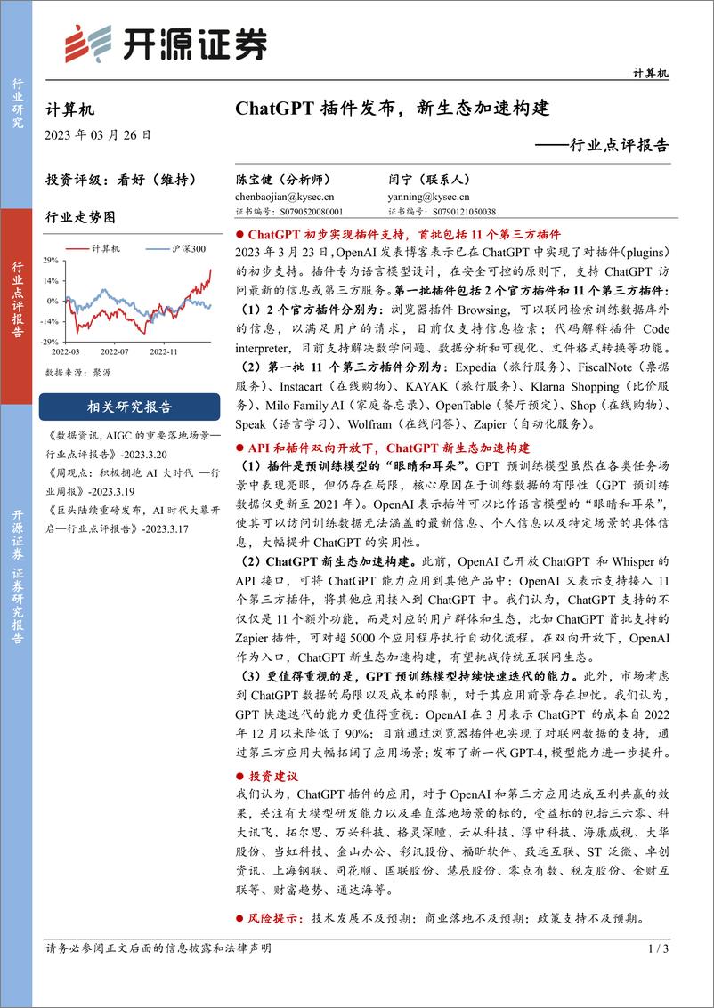 《计算机行业点评报告：ChatGPT插件发布，新生态加速构建》 - 第1页预览图