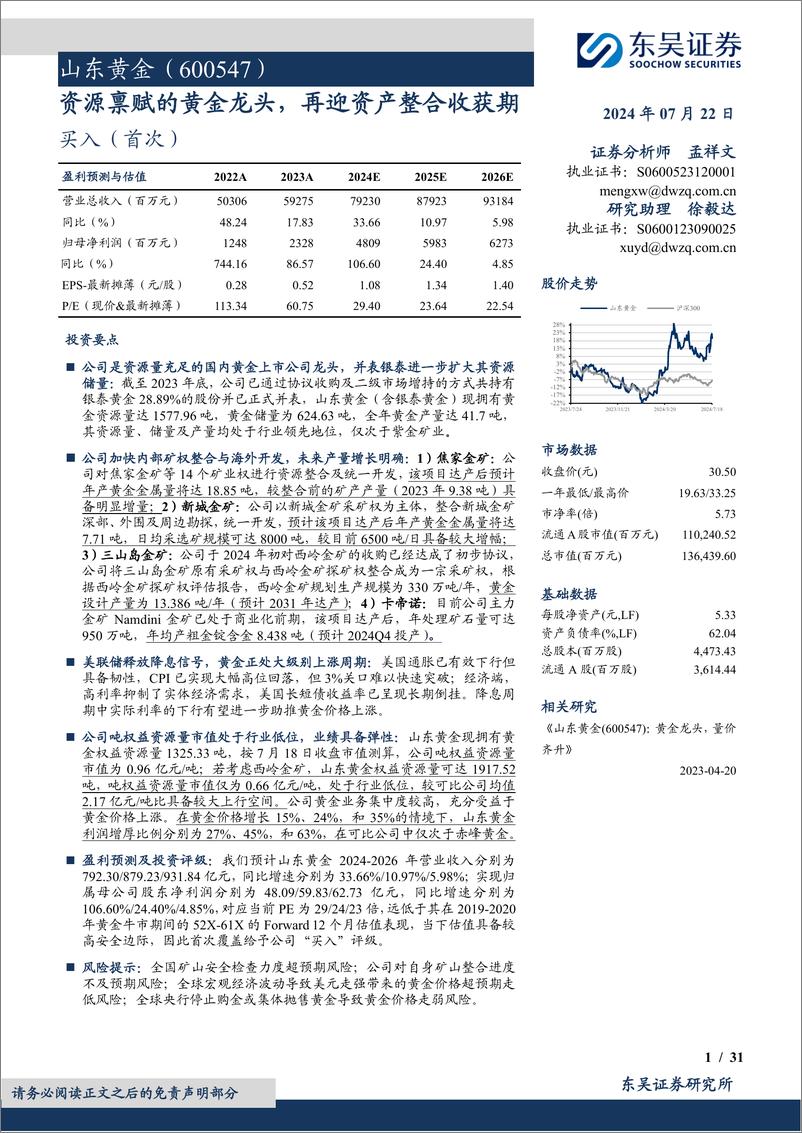 《山东黄金(600547)资源禀赋的黄金龙头，再迎资产整合收获期-240722-东吴证券-31页》 - 第1页预览图