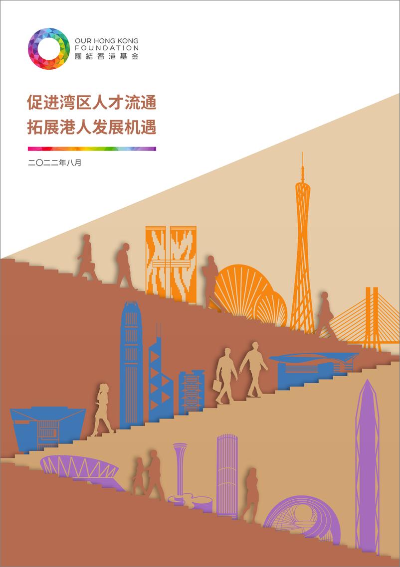 《團結香港基金政策研究系列：大湾区发展》 - 第1页预览图