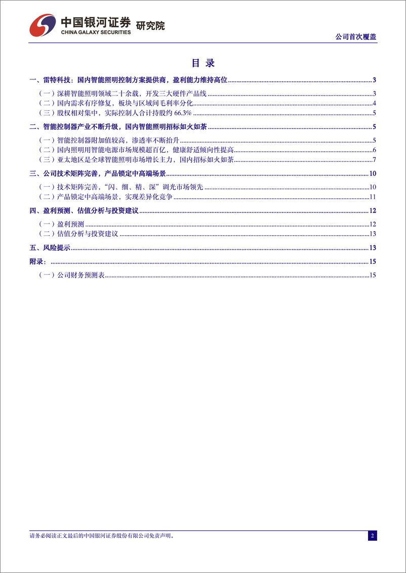 《雷特科技(832110)公司首次覆盖：国内智能照明控制综合方案提供商，差异化卓有成效-240805-银河证券-16页》 - 第2页预览图