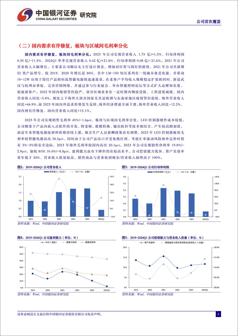 《雷特科技(832110)公司首次覆盖：国内智能照明控制综合方案提供商，差异化卓有成效-240805-银河证券-16页》 - 第4页预览图