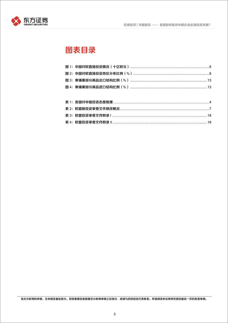 《宏观经济专题报告：各国如何看待中国企业出海投资热潮？-240901-东方证券-22页》 - 第3页预览图