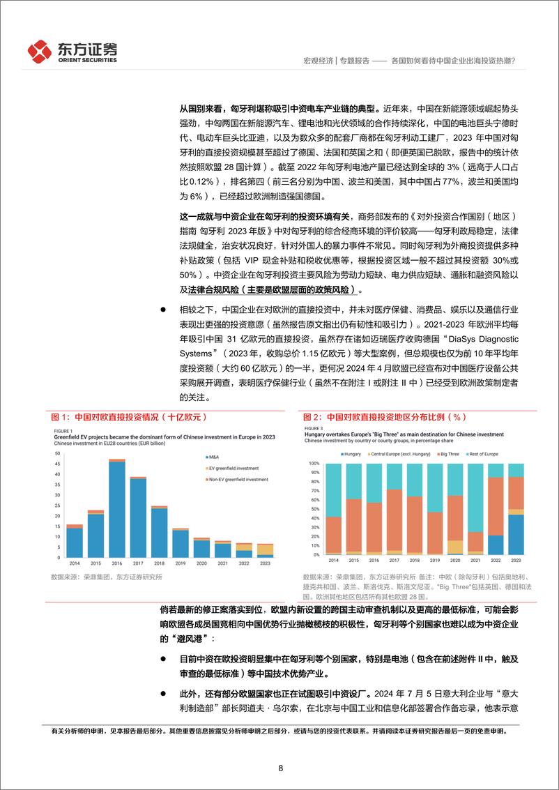 《宏观经济专题报告：各国如何看待中国企业出海投资热潮？-240901-东方证券-22页》 - 第8页预览图