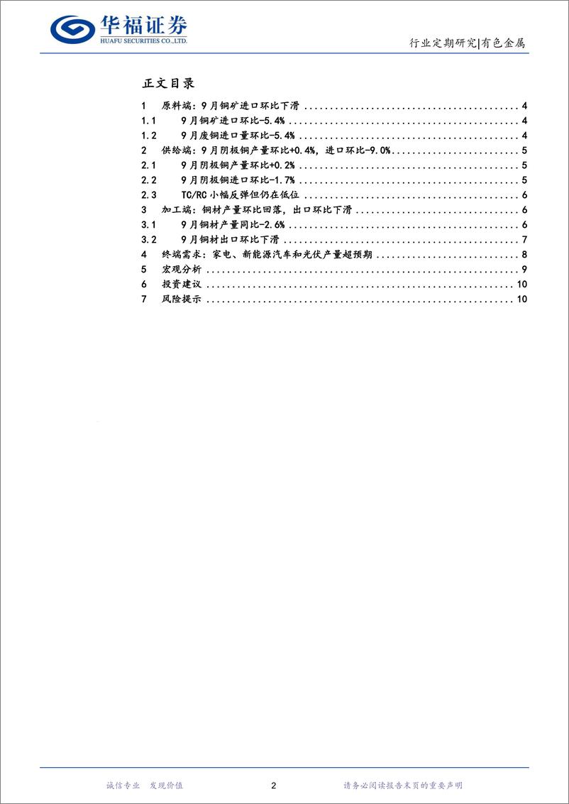 《有色金属行业铜月报：等待宏观局势明朗，通胀预期反弹或将再度驱动铜价上行-241028-华福证券-11页》 - 第2页预览图