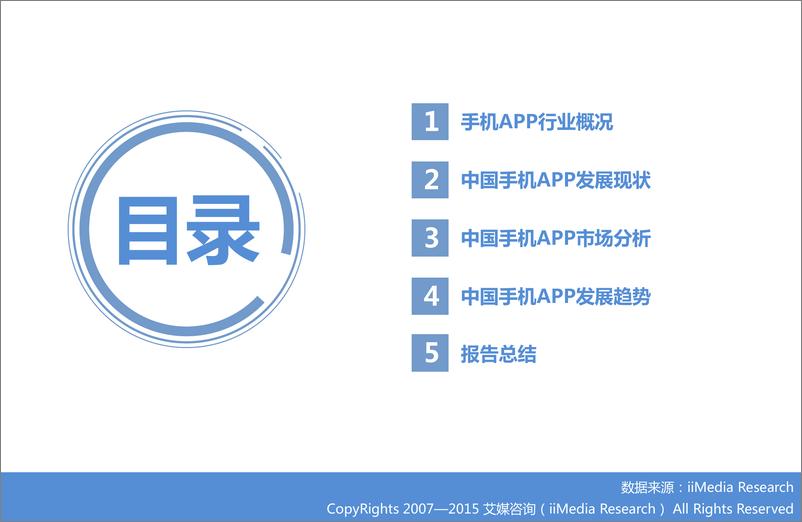 《2015年中国手机APP市场研究报告》 - 第3页预览图