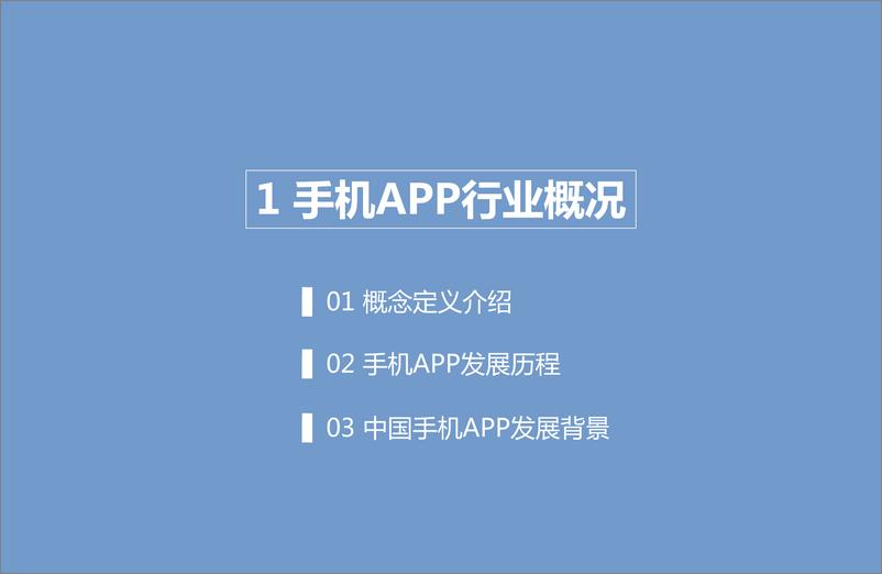 《2015年中国手机APP市场研究报告》 - 第4页预览图