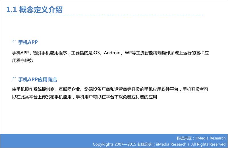 《2015年中国手机APP市场研究报告》 - 第5页预览图