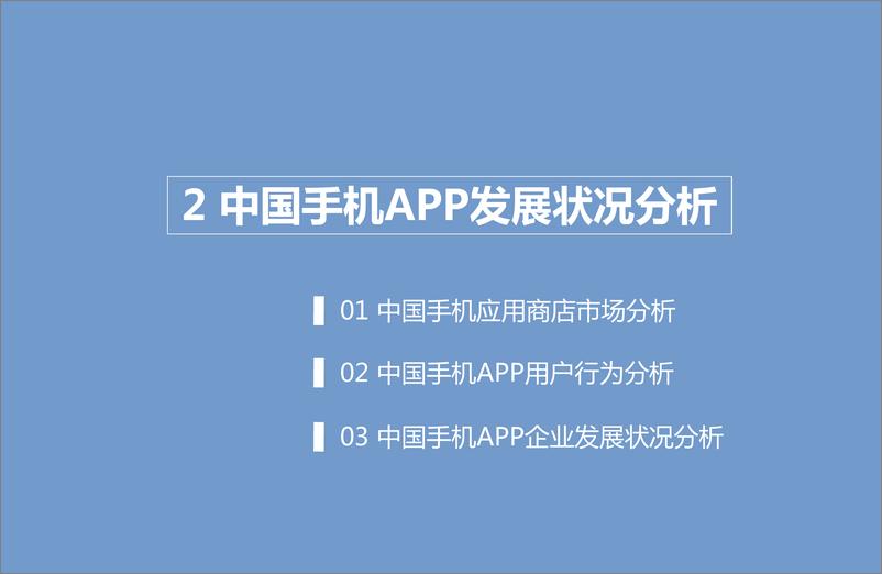 《2015年中国手机APP市场研究报告》 - 第8页预览图