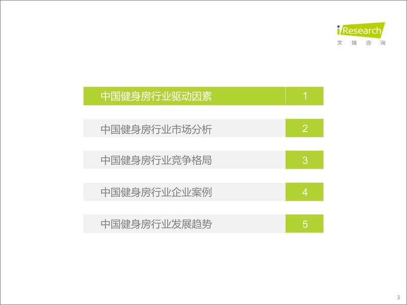 《2022年中国新式健身房行业研究报告-艾瑞咨询》 - 第4页预览图