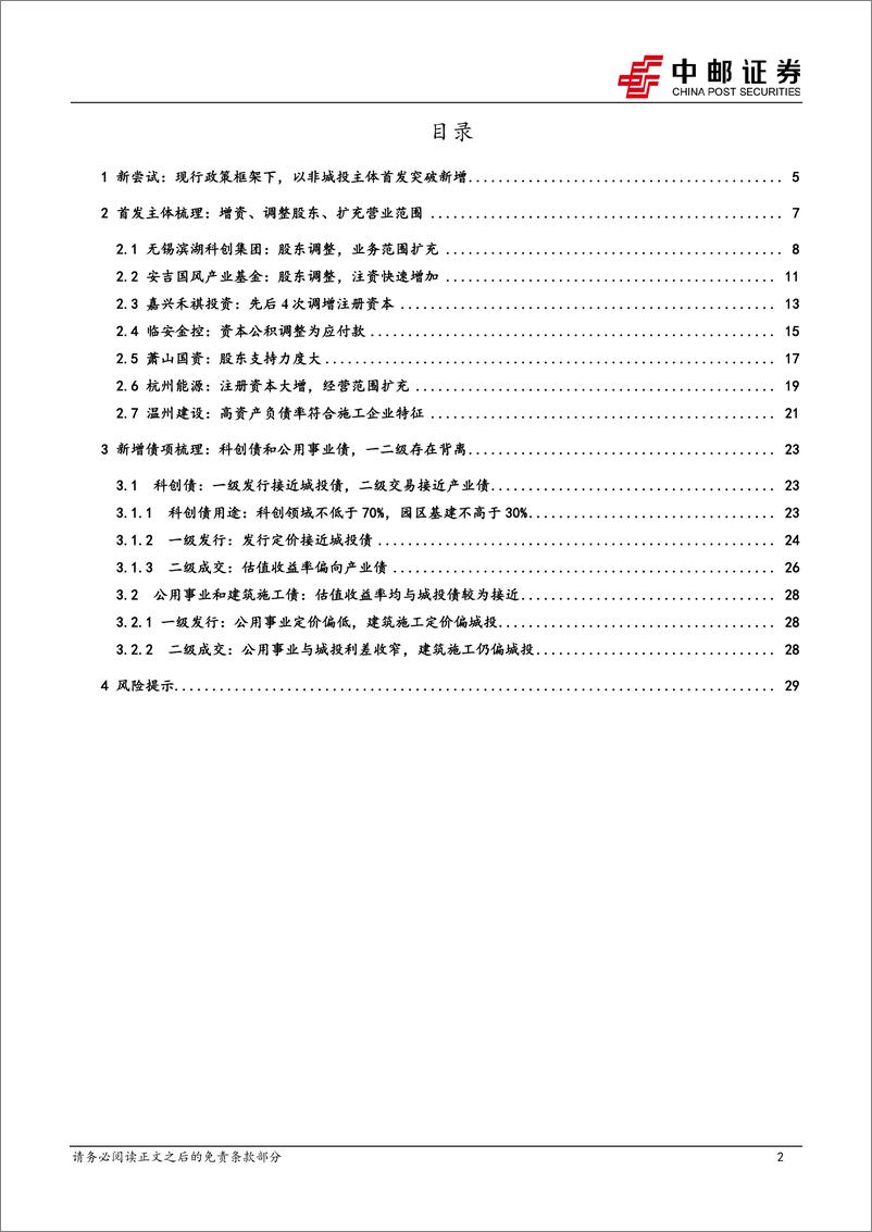 《非城投新增主体新发债项梳理：尝试突破-240709-中邮证券-32页》 - 第2页预览图