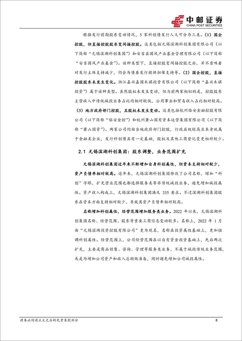 《非城投新增主体新发债项梳理：尝试突破-240709-中邮证券-32页》 - 第8页预览图