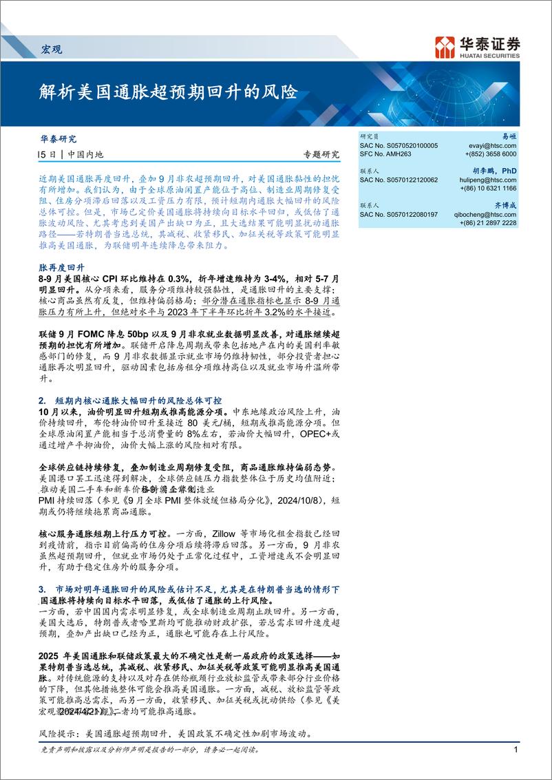 《宏观专题研究：解析美国通胀超预期回升的风险-241015-华泰证券-11页》 - 第1页预览图