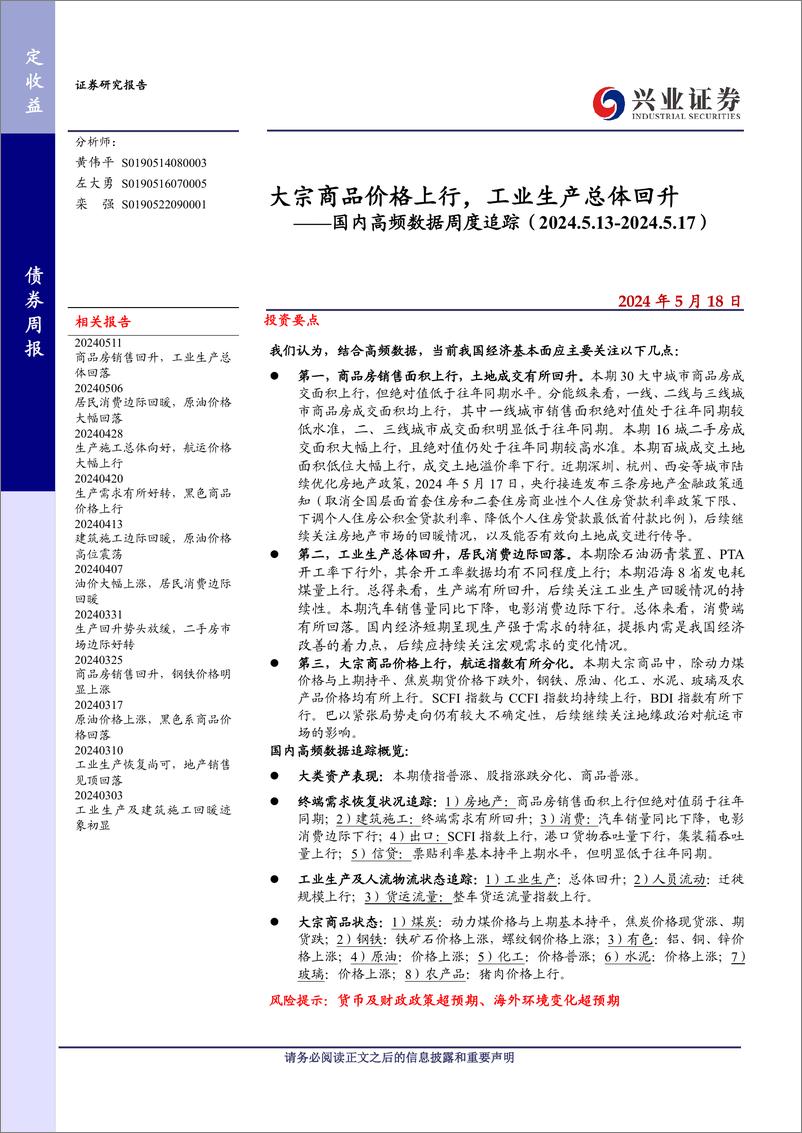 《国内高频数据追踪：大宗商品价格上行，工业生产总体回升-240518-兴业证券-20页》 - 第1页预览图