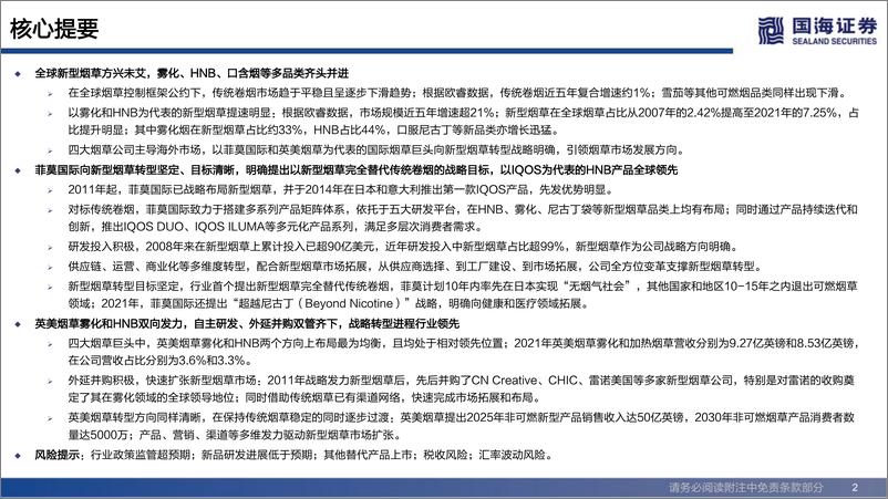 《新型烟草行业专题报告：从烟草巨头战略转型看新型烟草崛起-20220801-国海证券-34页》 - 第3页预览图