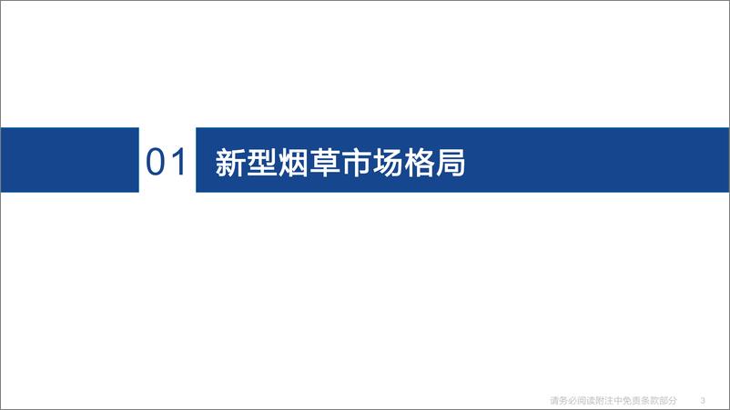 《新型烟草行业专题报告：从烟草巨头战略转型看新型烟草崛起-20220801-国海证券-34页》 - 第4页预览图