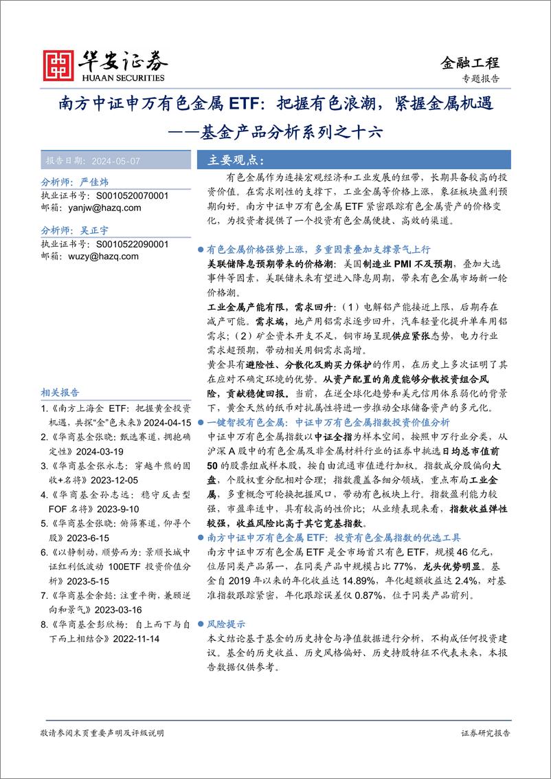 《华安证券-基金产品分析系列之十六：南方中证申万有色金属ETF：把握有色浪潮，紧握金属机遇》 - 第1页预览图