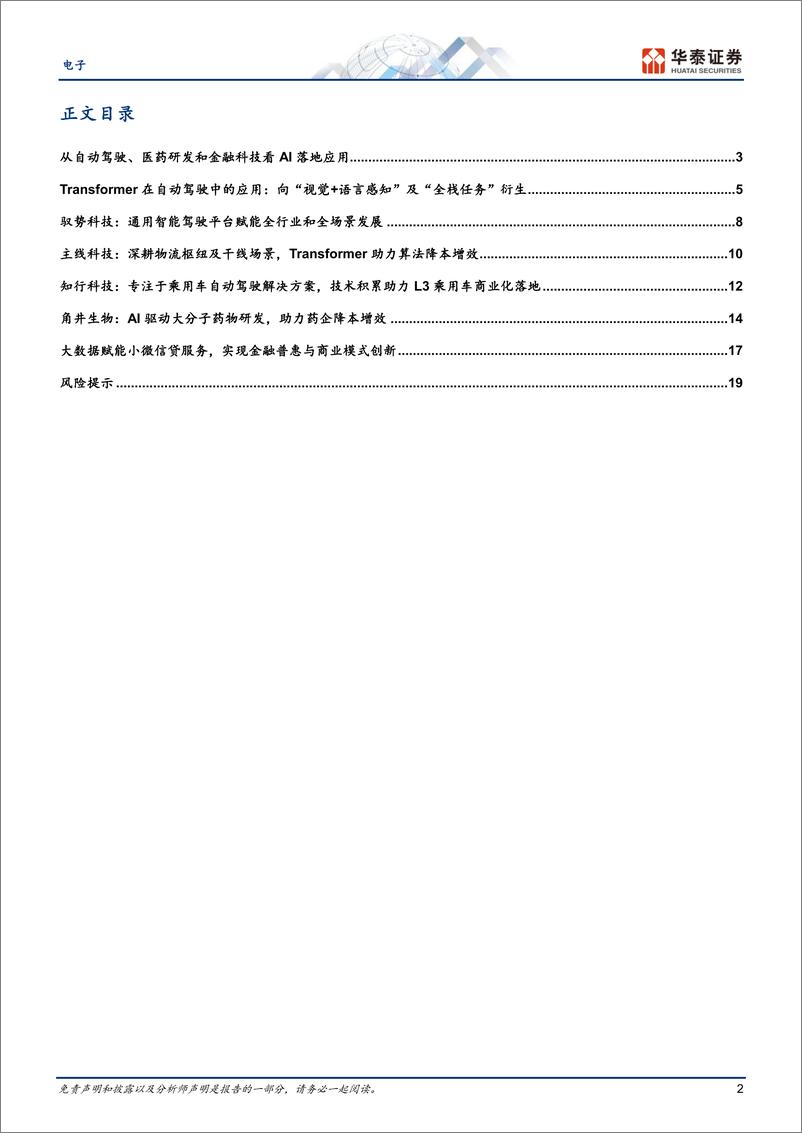 《电子行业动态点评：AI不只是大模型，从自动驾驶、医药研发和金融科技看落地应用-20230711-华泰证券-22页》 - 第3页预览图