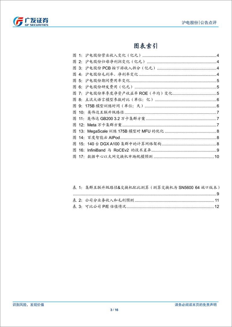 《沪电股份(002463)AI浪潮持续，数通PCB龙头空间广阔-240714-广发证券-16页》 - 第3页预览图