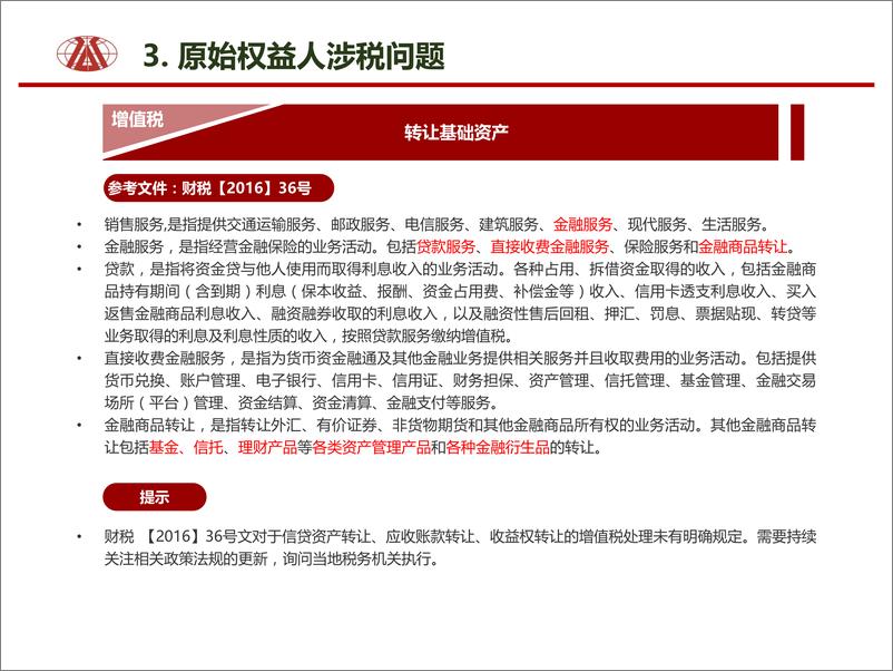 《大公国际-企业资产证券化项目涉税问题-2019.5-16页》 - 第8页预览图