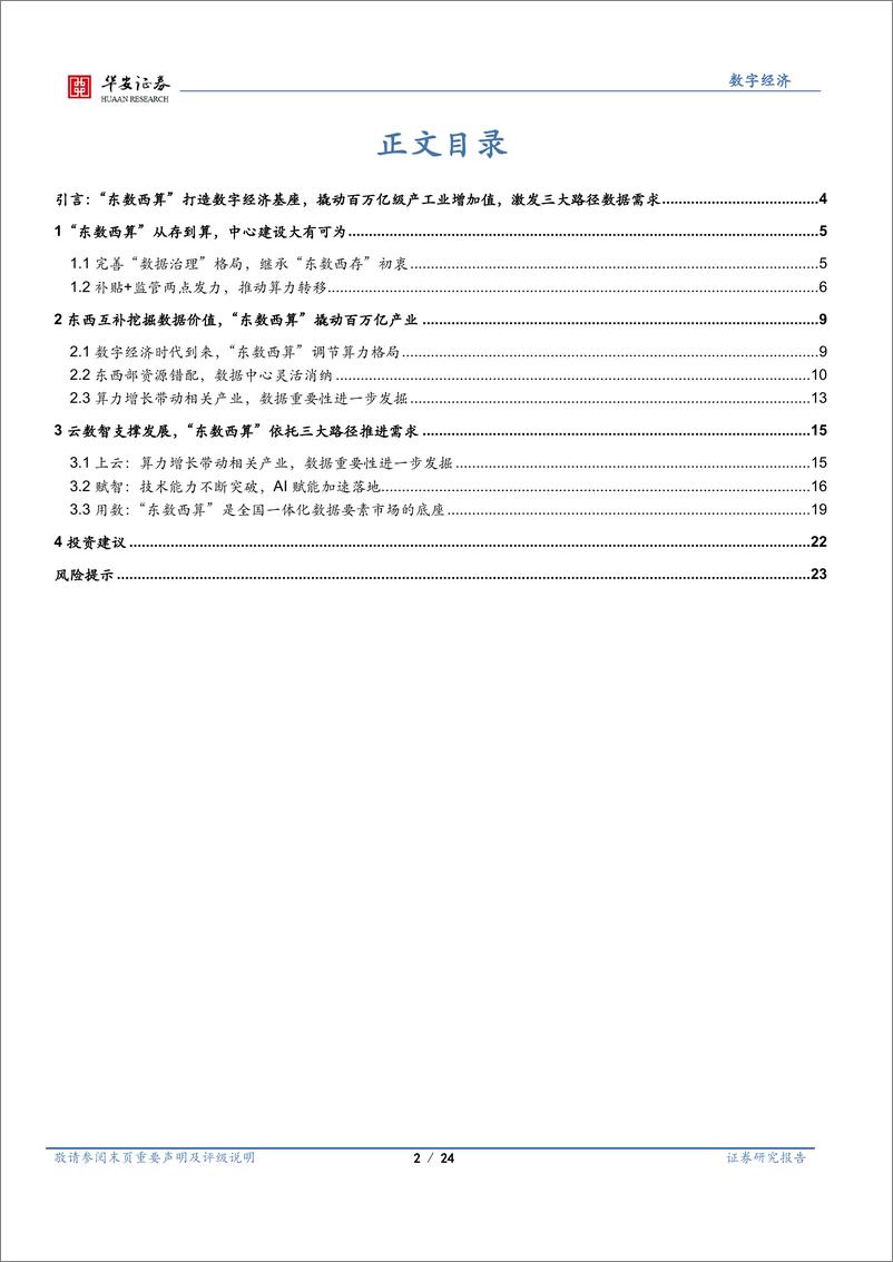 《数字经济行业系列报告（二）：“东数西算”奠定数字经济发展基础-20220316-华安证券-24页》 - 第3页预览图