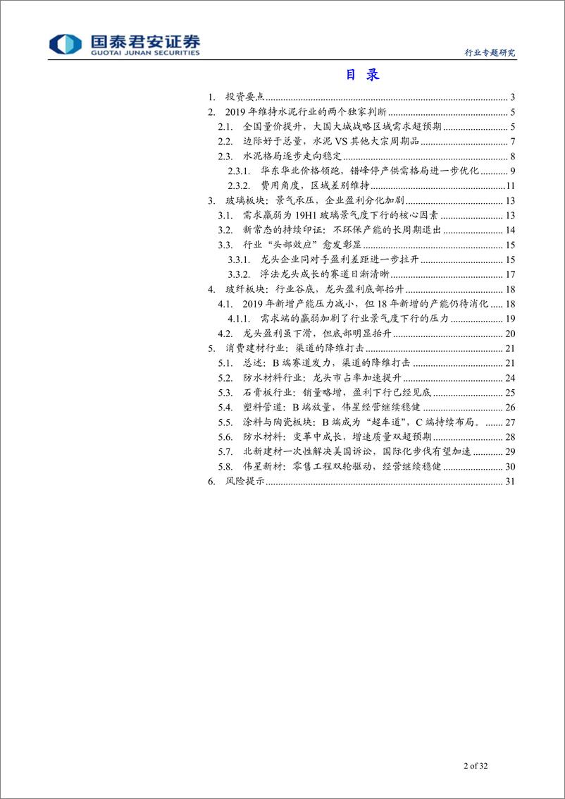 《建材行业A／H建材龙头2019年中报总结：景气分层与逻辑演进-20190906-国泰君安-32页》 - 第3页预览图