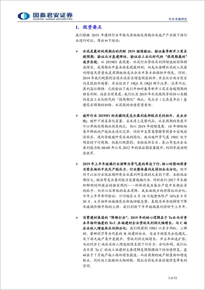 《建材行业A／H建材龙头2019年中报总结：景气分层与逻辑演进-20190906-国泰君安-32页》 - 第4页预览图