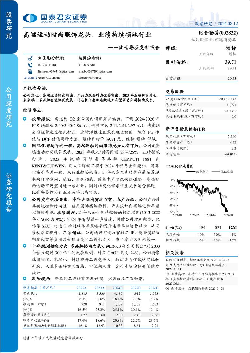 《比音勒芬(002832)更新报告：高端运动时尚服饰龙头，业绩持续领跑行业-240812-国泰君安-31页》 - 第1页预览图