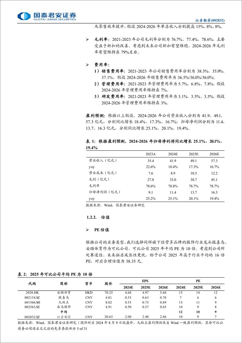 《比音勒芬(002832)更新报告：高端运动时尚服饰龙头，业绩持续领跑行业-240812-国泰君安-31页》 - 第5页预览图