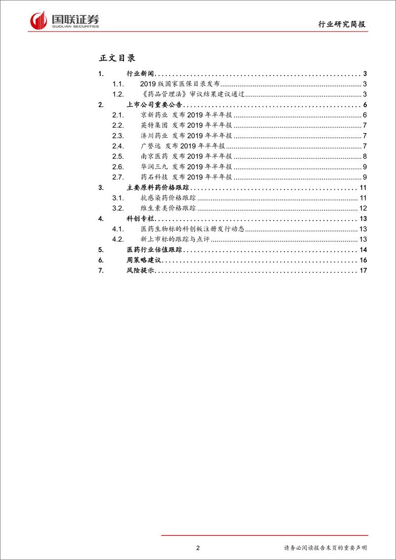 《医药生物行业：2019版国家医保目录发布-20190826-国联证券-19页》 - 第3页预览图