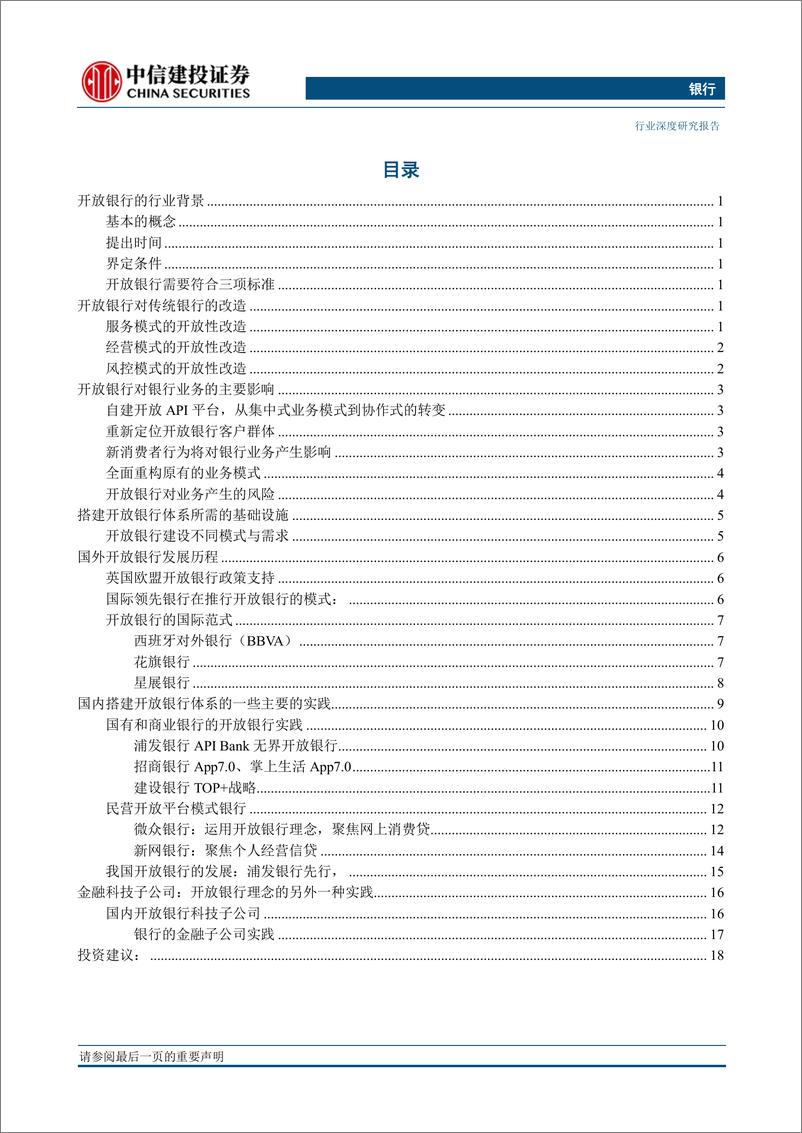 《银行业开放银行专题深度研究：如果银行开放，未来将会怎样？-20190624-中信建投-24页》 - 第4页预览图