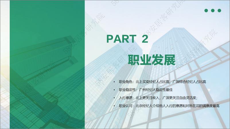 《58安居客房产研究院-一线城市房产经纪人生存报告-26页》 - 第8页预览图