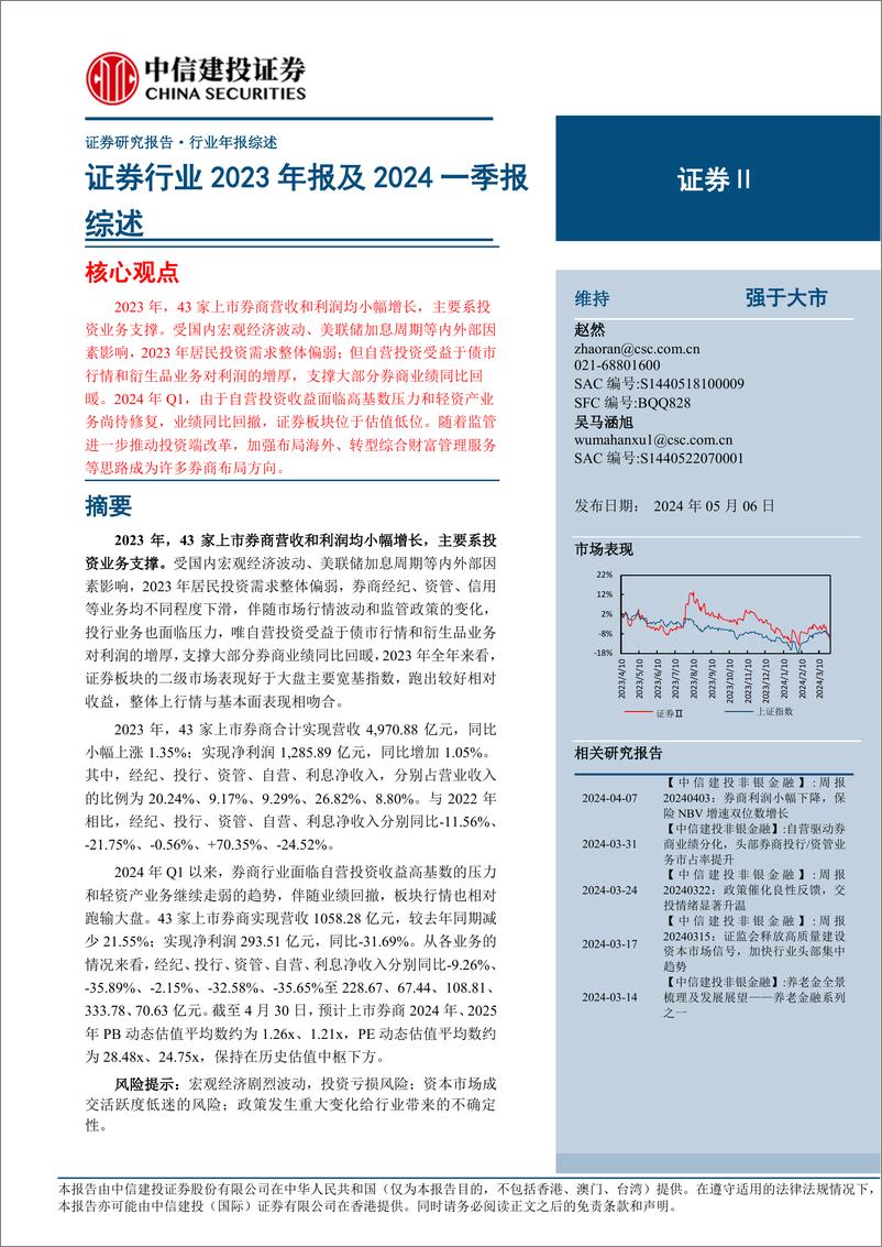 《证券行业2023年报及2024一季报综述-240506-中信建投-19页》 - 第1页预览图