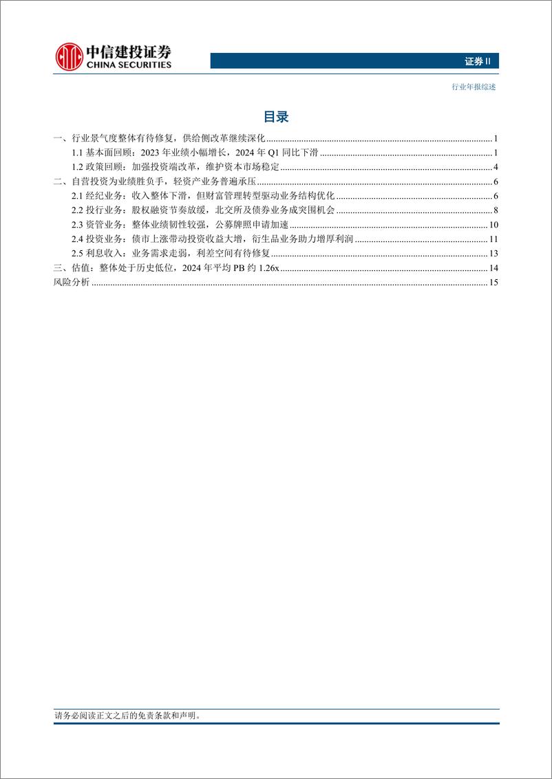 《证券行业2023年报及2024一季报综述-240506-中信建投-19页》 - 第2页预览图