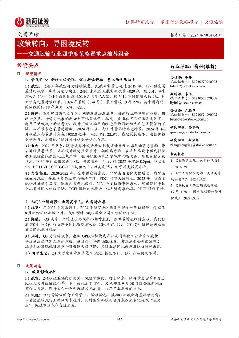 《交通运输行业四季度策略暨重点推荐组合：政策转向，寻困境反转-241004-浙商证券-12页》 - 第1页预览图