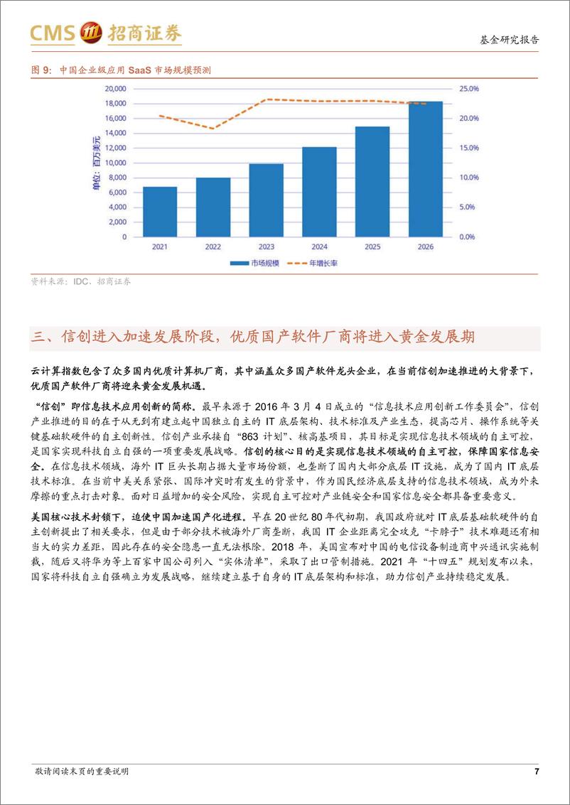 《易方达中证云计算与大数据ETF投资价值分析：云计算叠加信创红利，把握行业确定性投资机会-20221112-招商证券-20页》 - 第8页预览图