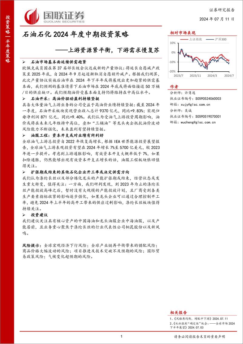 《石油石化2024年度中期投资策略：上游资源紧平衡，下游需求慢复苏-国联证券》 - 第1页预览图