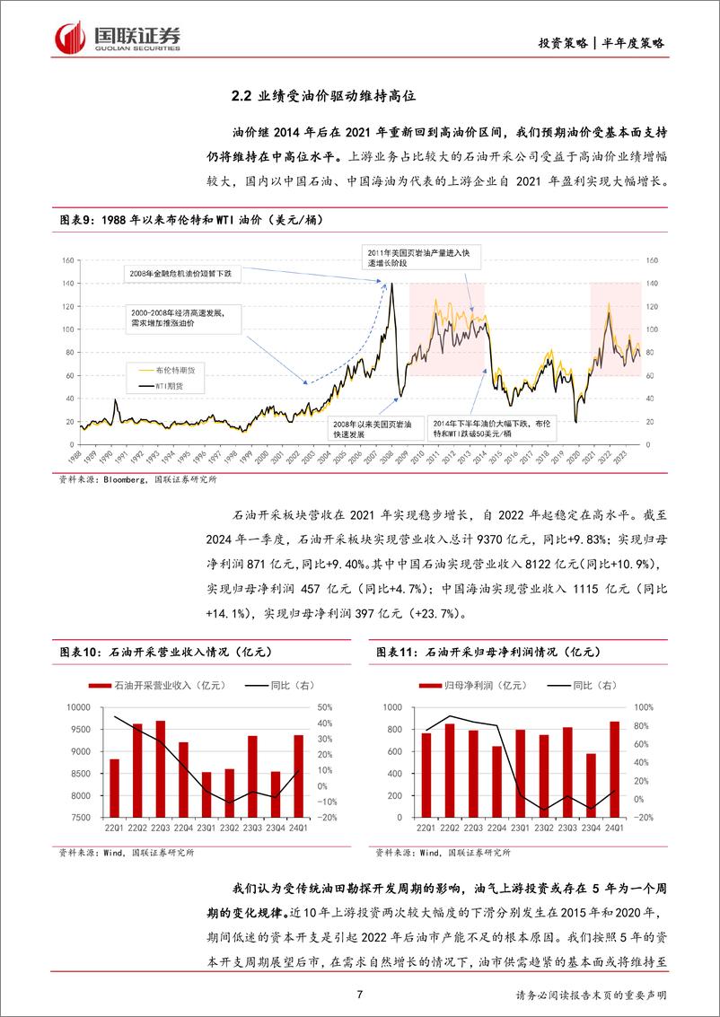 《石油石化2024年度中期投资策略：上游资源紧平衡，下游需求慢复苏-国联证券》 - 第7页预览图