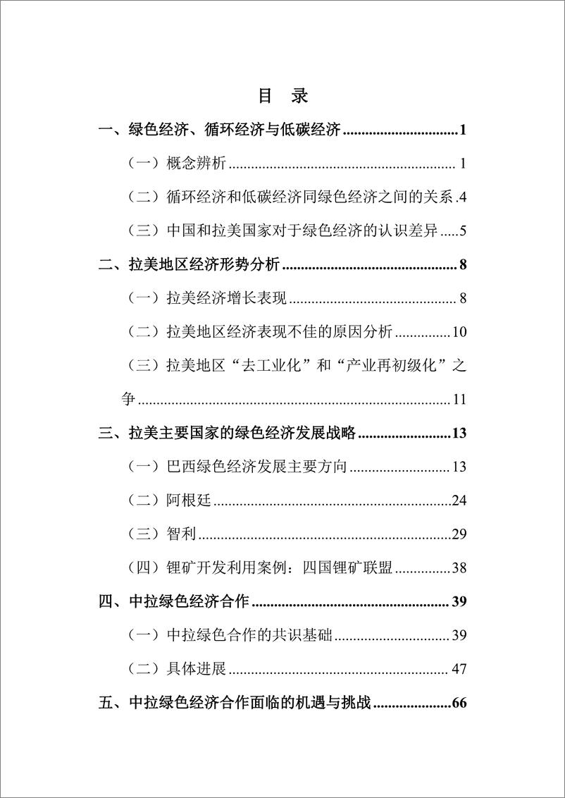 《中拉绿色经济合作的现状及前景-88页》 - 第4页预览图