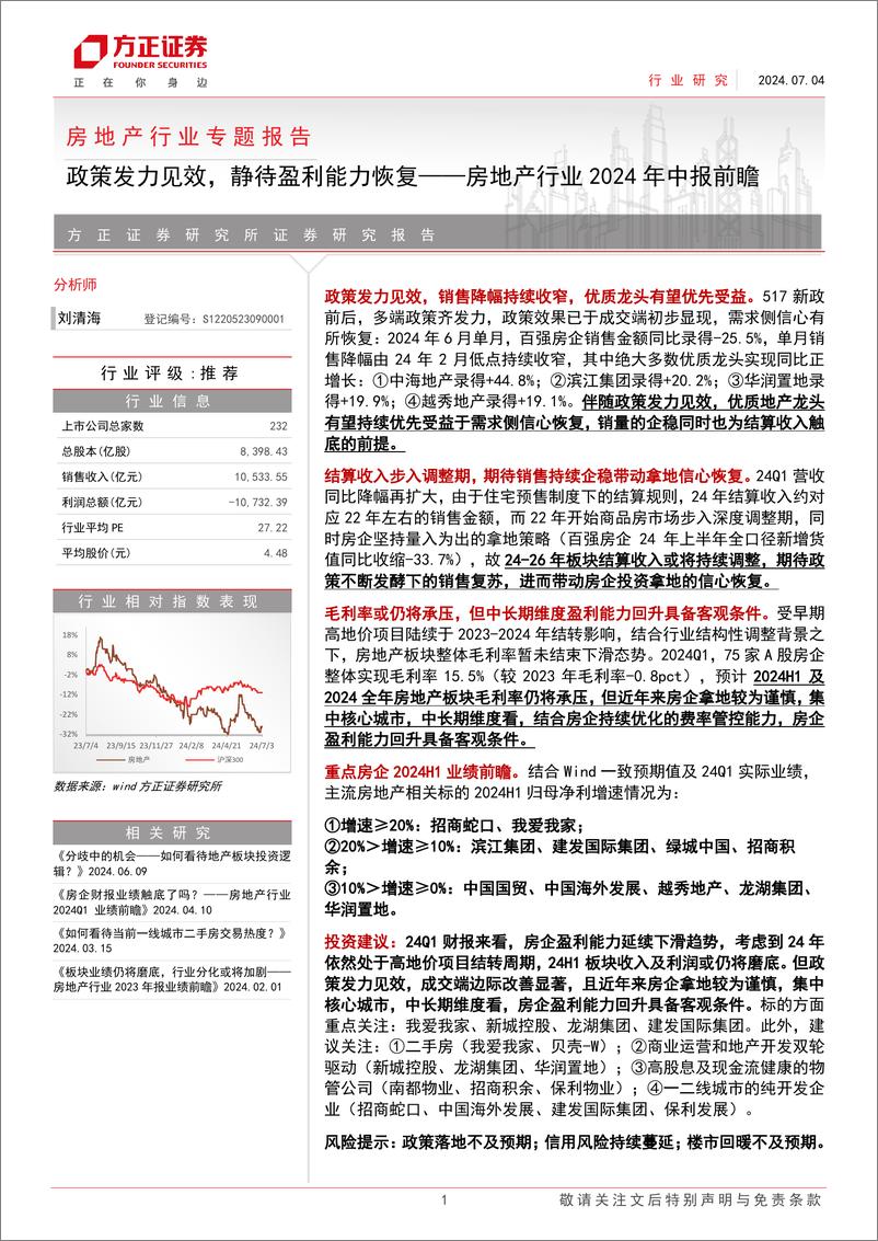 《房地产行业2024年中报前瞻：政策发力见效，静待盈利能力恢复-240704-方正证券-11页》 - 第1页预览图