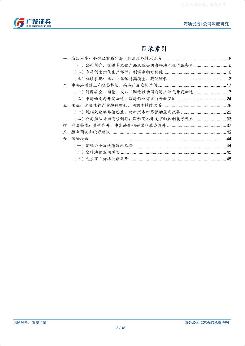 《广发证券-海油发展(600968)厚积薄发，展翅高飞-230419》 - 第2页预览图