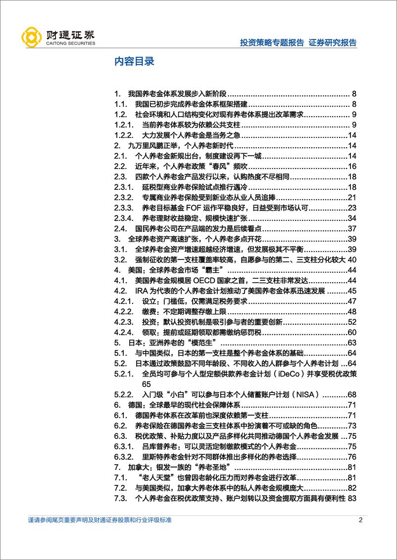 《养老金深度系列1：七国第三支柱个人养老比较研究-20220502-财通证券-114页》 - 第3页预览图