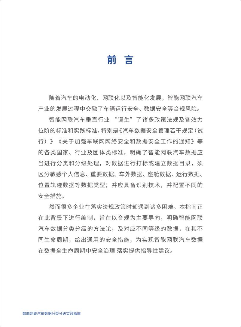 《智能网联汽车数据分类分级实践指南-56页》 - 第5页预览图